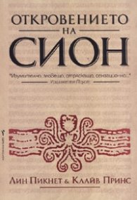 Откровението на Сион