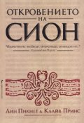Откровението на Сион