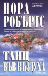 Танц във въздуха