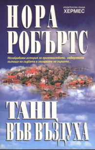 Танц във въздуха