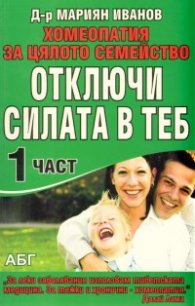 Отключи силата в теб Ч.1/ Хомеопатия за цялото семейство