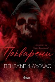 Покварени