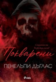 Покварени