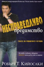 Несправедливо предимство