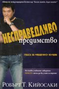 Несправедливо предимство
