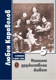 Съчинения в 9 тома Т.5: Нашият дружествен живот