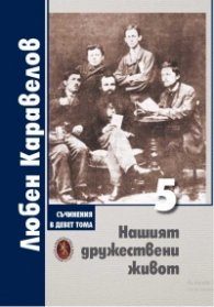 Съчинения в 9 тома Т.5: Нашият дружествен живот