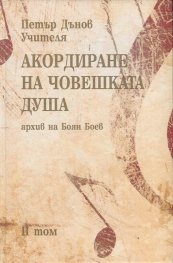 Акордиране на човешката душа Т.2