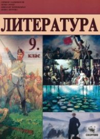 Литература 9 клас