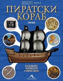Пиратски кораб. Отвътре навън