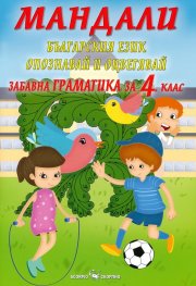 Мандали: Забавна граматика за 4 клас
