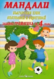 Мандали: Забавна граматика за 4 клас
