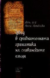 Увод в сравнителната граматика на славянските езиц