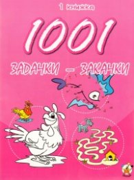 1001 задачки-закачки/ 1 книжка