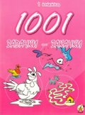 1001 задачки-закачки/ 1 книжка