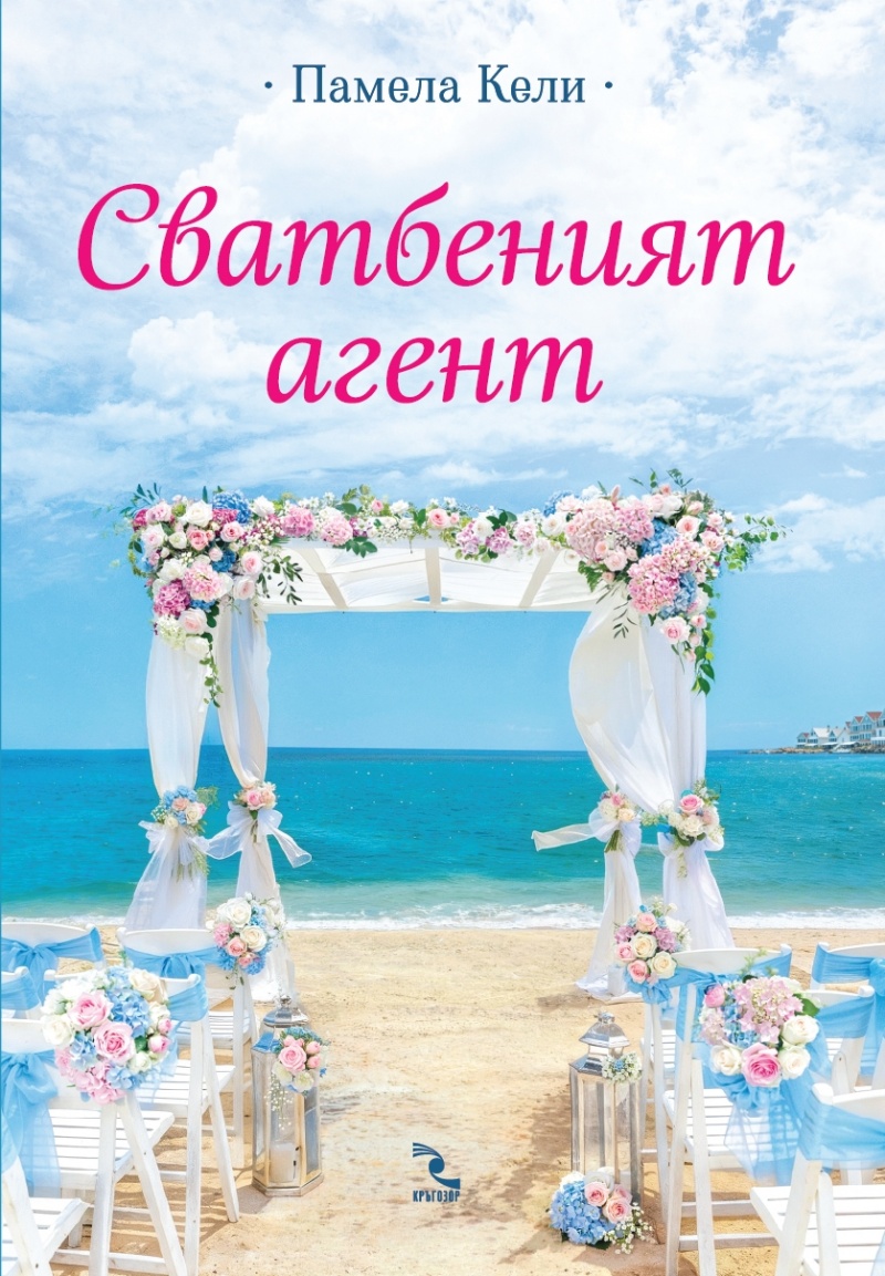 Любов, планове и изненади: Поглед към „Сватбеният агент“ от Памела Кели