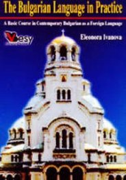 The Bulgarian Language in Practice / Практически български език