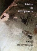 Сълзи за катерицата. Документален разказ