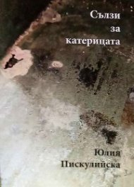 Сълзи за катерицата. Документален разказ