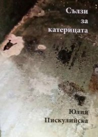 Сълзи за катерицата. Документален разказ