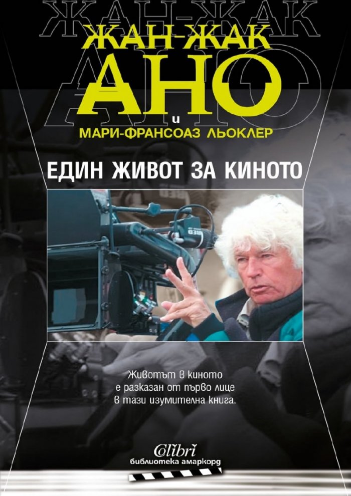 Един живот за киното