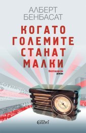 Когато големите станат малки