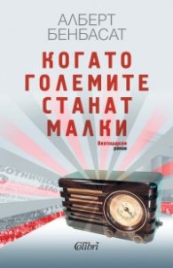 Когато големите станат малки