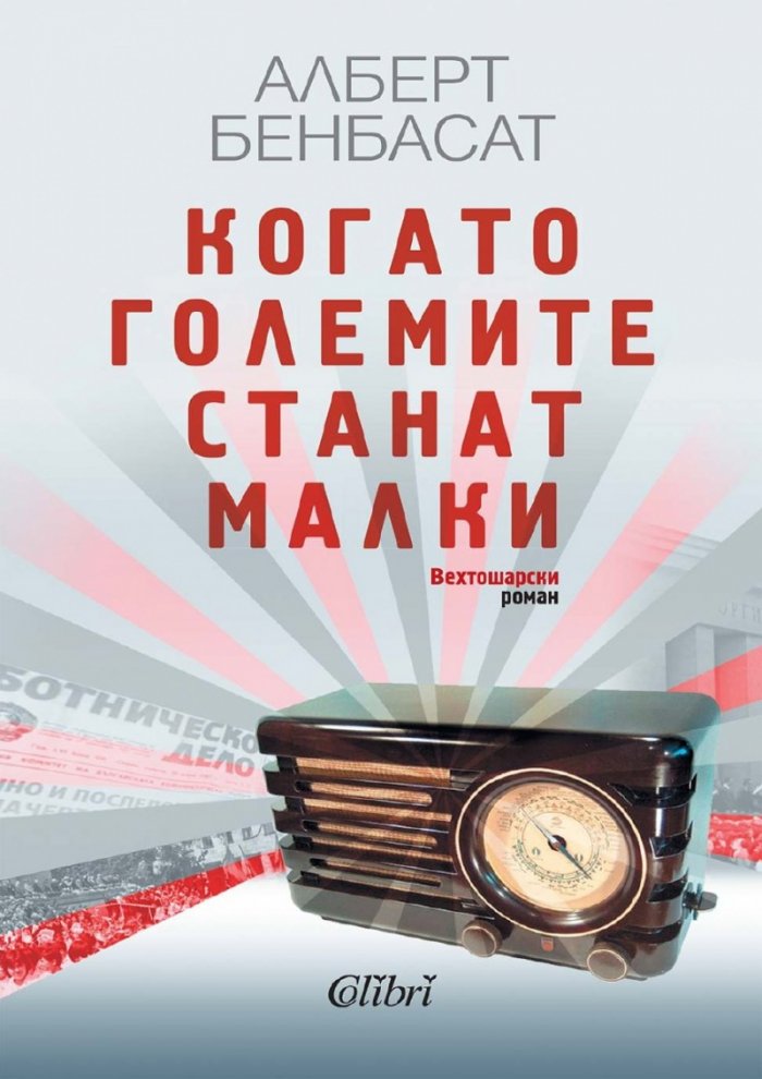Когато големите станат малки