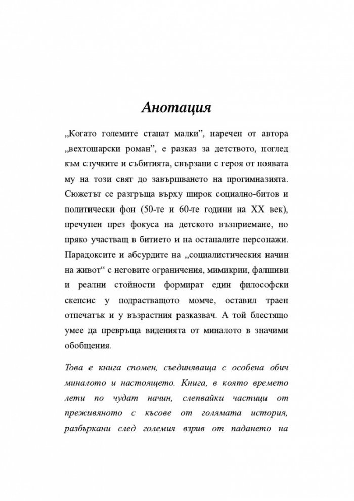 Когато големите станат малки