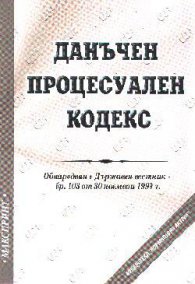 Данъчен процесуален кодекс 2003