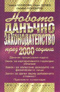 Новото данъчно законодателство през 2000г.