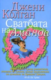 Сватбата на Аманда