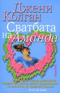 Сватбата на Аманда