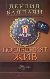 Последният жив
