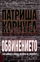 Обвинението