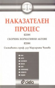 Наказателен процес. Сборник нормативни актове