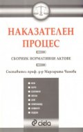 Наказателен процес. Сборник нормативни актове