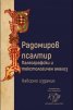 Радомиров псалтир (футляр)