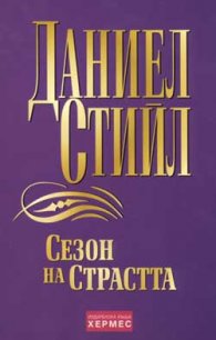 Сезон на страстта