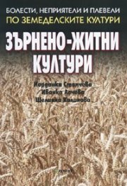 Зърнено-житни култури. Болести, неприятели и плевели по земеделските култури
