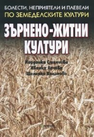 Зърнено-житни култури. Болести, неприятели и плевели по земеделските култури