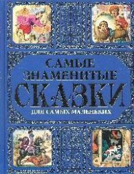 Самые знаменитые сказки для самых маленьких