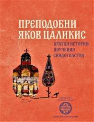 Преподобни Яков Цаликис. Кратки истории, поучения, свидетелства