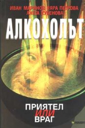 Алкохолът: Приятел или враг