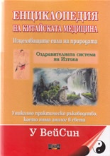 Енциклопедия на китайската медицина: Изцеляващите сили на природата