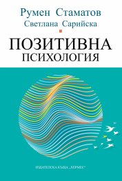Позитивна психология