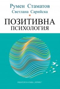 Позитивна психология