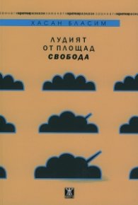 Лудият от площад "Свобода"