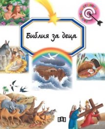 Библия за деца. Въпроси и отговори