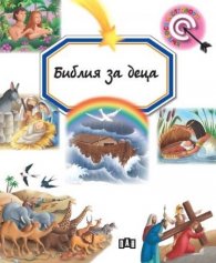 Библия за деца. Въпроси и отговори